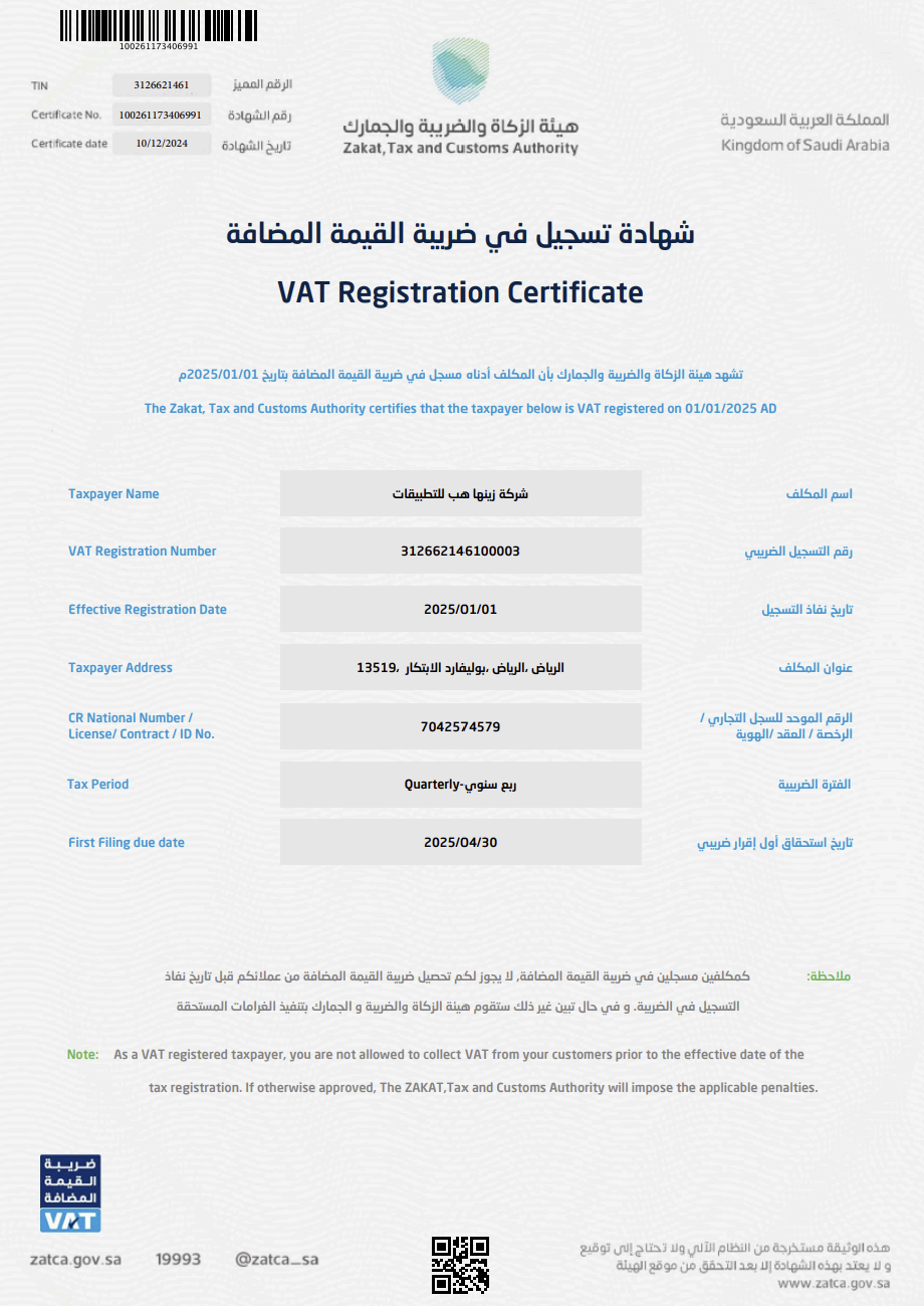 شهادة التسجيل في ضريبة القيمة المضافة — زيّنها هب للتطبيقات، الرقم الضريبي 312662146100003